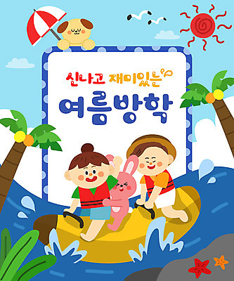 전신 여자 어린이교육 교육 남자 어린이 바다 두마리 일러스트 갈매기 방학 휴가 불가사리 프레임 여름방학 타이포그라피 두명 여름 야자수 태양 토끼 파라솔 강아지 즐거움 구명조끼 바나나보트 에듀 에듀케이션 어린이만 스쿨팩 국내일러스트 AI파일 자연요소 나무 문자 계절 감정 2 포유류 조류 극피동물 사람 반려동물 보트 개 구조용품 파일형식 벡터 여름_계절