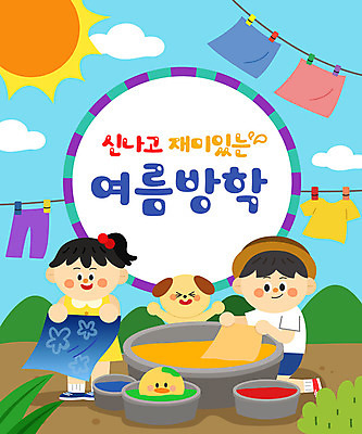 전신 옷 여자 어린이교육 교육 남자 어린이 두마리 일러스트 방학 프레임 병아리 여름방학 상반신 타이포그라피 두명 여름 태양 체험 강아지 빨랫줄 즐거움 에듀 에듀케이션 어린이만 스쿨팩 국내일러스트 AI파일 자연요소 문자 계절 감정 줄 컨셉 2 조류 휴가 사람 반려동물 개 파일형식 벡터 여름_계절