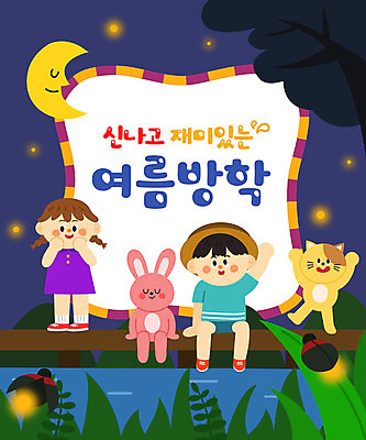 전신 나무 여자 어린이교육 교육 남자 어린이 두마리 일러스트 방학 프레임 여름방학 타이포그라피 두명 물 여름 고양이 달 토끼 즐거움 반딧불이 에듀 에듀케이션 여름밤 어린이만 스쿨팩 국내일러스트 AI파일 자연요소 식물 문자 계절 감정 곤충 2 포유류 휴가 사람 반려동물 야간 파일형식 벡터 여름_계절