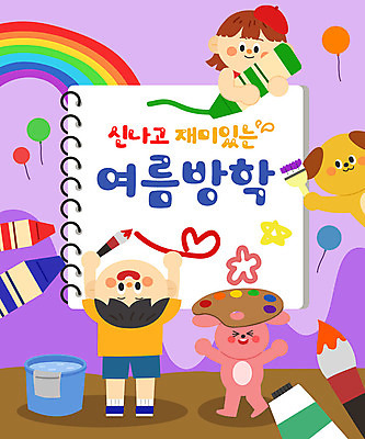 전신 여자 어린이교육 교육 남자 어린이 무지개 두마리 일러스트 방학 프레임 여름방학 상반신 타이포그라피 두명 여름 물감 토끼 붓 강아지 낙서 물통 스케치북 즐거움 그림 크레파스 풍선 에듀 에듀케이션 어린이만 스쿨팩 국내일러스트 AI파일 자연요소 문자 계절 감정 2 포유류 휴가 학용품 사람 반려동물 미술도구 개 파일형식 벡터 여름_계절