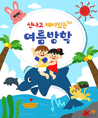 전신 여자 어린이교육 교육 남자 어린이 바다 두마리 일러스트 방학 불가사리 프레임 여름방학 상반신 타이포그라피 두명 여름 선글라스 야자수 태양 고양이 토끼 즐거움 돌고래 에듀 에듀케이션 어린이만 스쿨팩 국내일러스트 AI파일 자연요소 나무 문자 계절 감정 안경 2 포유류 휴가 극피동물 사람 반려동물 수중동물 파일형식 벡터 여름_계절