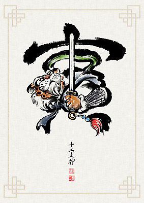 PSD 문양 일러스트 캘리그라피 붓터치 사람없음 한자 십이지신 호랑이띠 호랑이 동양화 번짐 낙관 장군 범인_한자 국내일러스트 직업 문자 포유류 미술 파일형식 효과