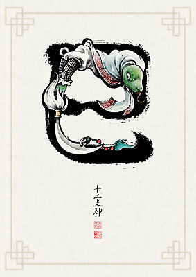 PSD 문양 일러스트 캘리그라피 붓터치 사람없음 한자 십이지신 뱀띠 뱀 동양화 번짐 낙관 장군 뱀사 국내일러스트 직업 문자 파충류 미술 파일형식 효과