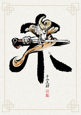 PSD 문양 일러스트 캘리그라피 붓터치 사람없음 한자 십이지신 양띠 양 동양화 번짐 낙관 장군 아닐미 국내일러스트 직업 문자 포유류 미술 파일형식 효과