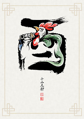 PSD 문양 일러스트 캘리그라피 붓터치 사람없음 한자 십이지신 닭띠 닭 동양화 번짐 낙관 장군 닭유 국내일러스트 직업 문자 조류 미술 파일형식 효과