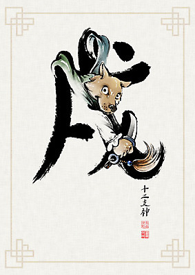 PSD 문양 일러스트 캘리그라피 붓터치 사람없음 한자 십이지신 개 개띠 동양화 번짐 낙관 장군 개술 국내일러스트 직업 문자 포유류 미술 파일형식 효과