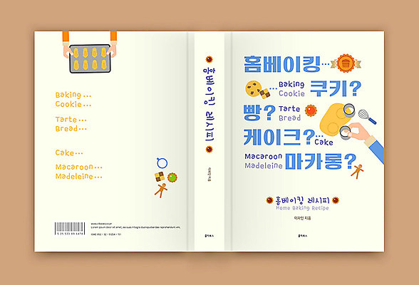 템플릿 표지디자인 손 표지 북커버 취미 신체부위 책 쿠키 제과제빵 홈베이킹 레시피 아이보리 책등 표지샘플 이미지템플릿 AI파일 컬러 디저트 사람 제빵 파일형식 벡터