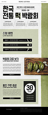 PSD 템플릿 한국전통 전통 ZIP 한식 음식 웹템플릿 떡 사람없음 초록색 전통음식 뉴스레터 박람회 음식박람회 이미지템플릿 컬러 한국 파일형식