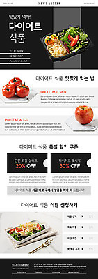 PSD 템플릿 ZIP 음식 웹템플릿 다이어트 채소 과일 방울토마토 사람없음 검은색 샐러드 사과 쿠폰 식단 뉴스레터 다이어트음식 이미지템플릿 컬러 토마토 건강 파일형식