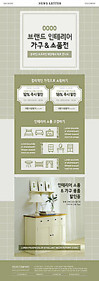 PSD 템플릿 ZIP 가구 생활용품 웹템플릿 사람없음 연두색 쇼핑 인테리어 세일 쿠폰 뉴스레터 이미지템플릿 디자인 초록색 오브젝트 파일형식