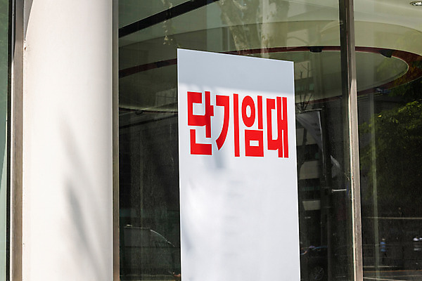 포토 JPG 주간 부동산 직장 근접촬영 사람없음 야외 경제 사무실 불황 경제불황 렌탈 월세 임대 국내포토 자연요소 뷰포인트 회사 비즈니스 재산 파일형식