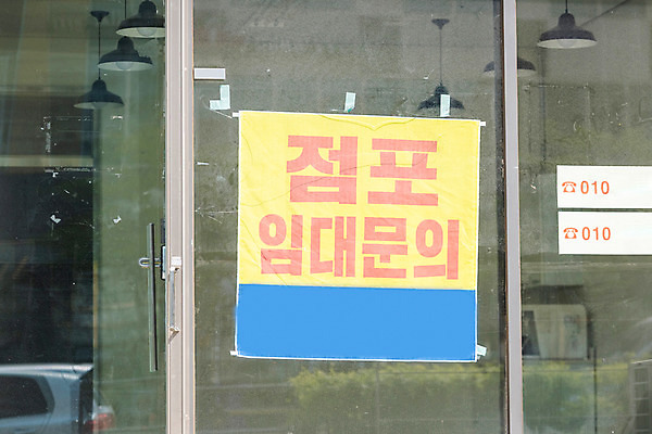 포토 JPG 주간 부동산 직장 근접촬영 사람없음 야외 경제 상점 자영업 문의 불황 경제불황 렌탈 월세 임대 폐점 국내포토 자연요소 뷰포인트 회사 비즈니스 재산 파일형식