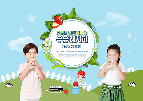 PSD 편집이미지 여자 남자 어린이 딸기 건강 들기 사람 소녀 소년 상반신 두명 컵 파란색 목장 한국인 우유 마시기 건강식 면역력 어린이만 코로나바이러스 이미지편집 식기 음식 컬러 과일 모션 유제품 동양인 바이러스 파일형식