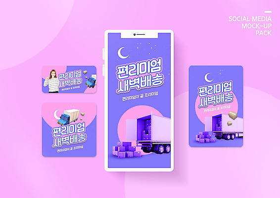 PSD 템플릿 배너템플릿 여자 ZIP 분홍색 웹템플릿 디자인시안 모바일 한명 미소 사람 이벤트 20대 성인 스마트폰 세트 상자 유행 한국인 달 배송 택배 모바일템플릿 모바일웹 택배상자 소셜네트워크 소셜미디어 웹배너 성인여자한명만 모바일앱 SNS배너 모바일페이지 새벽배송 편리미엄 탑차 이미지템플릿 자연요소 1 배너 컬러 표정 동양인 청년 핸드폰 스마트기기 트럭 운송업 페이지 편리함 합성어 여자한명만 성인여자만 파일형식
