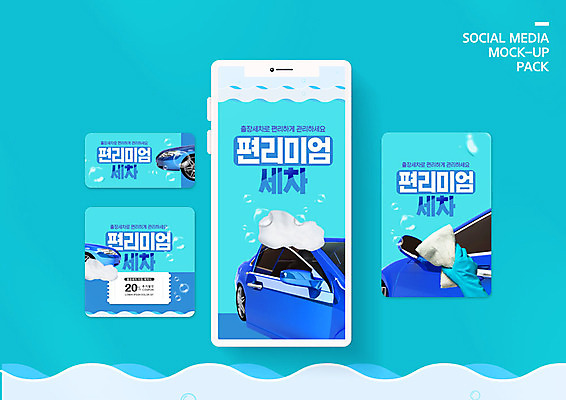 PSD 템플릿 손 배너템플릿 ZIP 웹템플릿 자동차 디자인시안 모바일 한명 사람 이벤트 신체부위 파란색 스마트폰 세트 유행 거품 물방울 쿠폰 모바일템플릿 모바일웹 세차 소셜네트워크 소셜미디어 웹배너 모바일앱 SNS배너 모바일페이지 편리미엄 이미지템플릿 1 배너 육상교통 컬러 핸드폰 스마트기기 페이지 편리함 합성어 파일형식