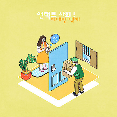 전신 PSD 여자 남자 화분 일러스트 창문 모바일 서기 들기 사람 성인 두명 파란색 상자 노란색 택배기사 사회이슈 현관문 택배상자 성인만 코로나바이러스 비대면서비스 온택트 랜선라이프 델타변이바이러스 국내일러스트 라이프스타일 컬러 컨셉 모션 문 바이러스 배달원 서비스 택배 파일형식 언택트