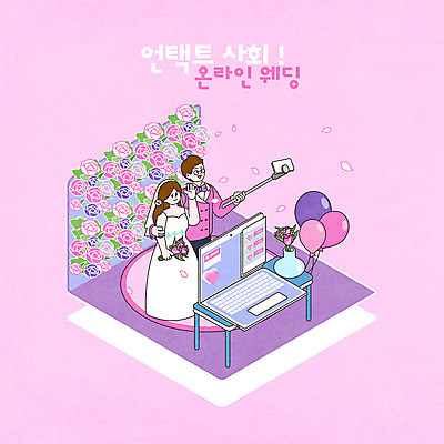 전신 PSD 여자 남자 신부 웨딩드레스 신랑 결혼 인터넷 일러스트 결혼식 모바일 들기 사람 성인 두명 노트북 장미 보라색 사회이슈 꽃가루 영상 풍선 온라인 라이브 셀카봉 신랑신부 성인만 코로나바이러스 비대면서비스 온택트 랜선라이프 델타변이바이러스 국내일러스트 라이프스타일 드레스 꽃 신부_웨딩 컬러 컨셉 모션 이벤트 전자제품 바이러스 가루 서비스 파일형식 언택트