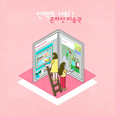 전신 PSD 여자 분홍색 일러스트 사다리 모바일 서기 들기 사람 성인 두명 스마트폰 태블릿 미술관 사회이슈 작품 예술품 관람 온라인 미술관람 여자만 코로나바이러스 비대면서비스 온택트 랜선라이프 델타변이바이러스 국내일러스트 라이프스타일 컬러 컨셉 모션 미술 전자제품 핸드폰 스마트기기 도구 바이러스 서비스 파일형식 언택트