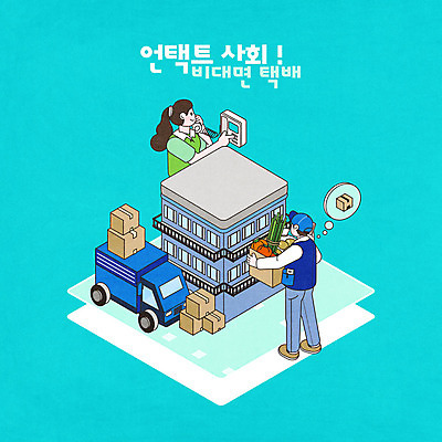 전신 PSD 여자 남자 일러스트 식재료 모바일 아파트 들기 사람 상반신 성인 두명 파란색 트럭 택배기사 사회이슈 통화 택배상자 인터폰 성인만 코로나바이러스 비대면서비스 온택트 랜선라이프 델타변이바이러스 탑차 국내일러스트 라이프스타일 컬러 컨셉 모션 자동차 주택 상자 바이러스 배달원 서비스 택배 파일형식 언택트