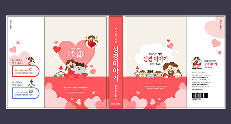템플릿 표지디자인 북디자인 출판디자인 여자 교육 표지 남자 어린이 북커버 사람 여러명 성인 책 빨간색 성경 하트 하나님 성경이야기 성경공부 에듀 에듀케이션 스쿨팩 책날개 표지샘플 이미지템플릿 AI파일 모양 컬러 다수 종교용품 이야기 학습 신_종교 파일형식 벡터
