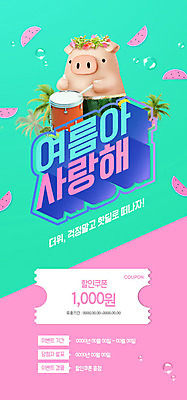 PSD 템플릿 캐릭터 배너 ZIP 웹템플릿 디자인시안 모바일 여름음식 수박 이벤트페이지 이벤트 사람없음 여름 야자수 홈페이지 세일 홈페이지시안 돼지 북 쿠폰 모바일템플릿 모바일웹 민트색 소셜네트워크 모바일앱 모바일페이지 제철과일 이미지템플릿 나무 계절 음식 컬러 과일 포유류 타악기 페이지 제철 파일형식 여름_계절