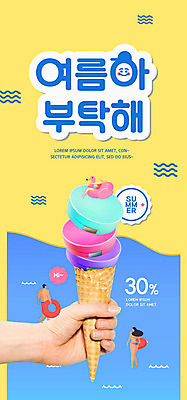 PSD 템플릿 손 배너 여자 남자 수영복 ZIP 웹템플릿 디자인시안 모바일 아이스크림 이벤트페이지 이벤트 두명 신체부위 여름 파란색 홈페이지 노란색 세일 홈페이지시안 화장품 모바일템플릿 모바일웹 튜브 아이스크림콘 소셜네트워크 팩트 모바일앱 모바일페이지 이미지템플릿 옷 계절 컬러 디저트 사람 뷰티 콘 페이지 파일형식