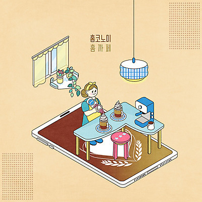 전신 PSD 여자 화분 커피 의자 일러스트 창문 식탁 조명 한명 스마트폰 노란색 앞치마 카페 만들기 아이소메트릭 계량컵 카페모카 휘핑크림 여자한명만 홈카페 홈코노미 레이어드홈 국내일러스트 1 라이프스타일 음료 컬러 가구 모션 탁자 사람 컵 경제 핸드폰 스마트기기 상점 크림 계량 휘핑 여자만 파일형식