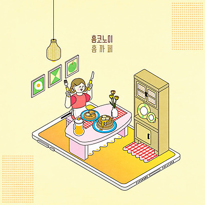 전신 PSD 접시 여자 액자 포크 의자 일러스트 식탁 조명 한명 스마트폰 노란색 꽃병 식탁보 나이프 서랍장 만들기 시럽 아이소메트릭 팬케이크 여자한명만 홈카페 홈코노미 레이어드홈 국내일러스트 1 라이프스타일 식기 꽃 컬러 가구 모션 탁자 사람 경제 핸드폰 스마트기기 케이크 카페 칼 여자만 파일형식
