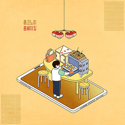 전신 PSD 남자 의자 일러스트 식탁 조명 한명 스마트폰 노란색 체리 오븐 만들기 홈베이킹 토스트 아이소메트릭 스콘 남자한명만 홈코노미 레이어드홈 국내일러스트 1 라이프스타일 빵 컬러 가구 과일 모션 탁자 사람 경제 핸드폰 스마트기기 가전제품 제빵 남자만 파일형식