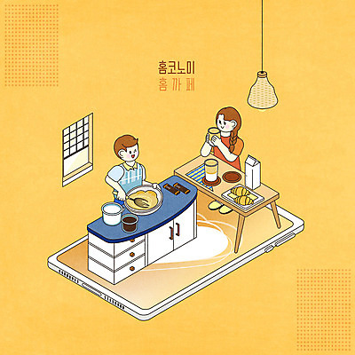 전신 PSD 여자 남자 커피 일러스트 창문 식탁 조명 두명 컵 스마트폰 노란색 우유 식탁보 설탕 크루아상 만들기 거품기 아이소메트릭 계량컵 홈카페 홈코노미 레이어드홈 국내일러스트 라이프스타일 식기 음료 빵 컬러 모션 탁자 주방용품 유제품 사람 경제 핸드폰 스마트기기 카페 계량 파일형식