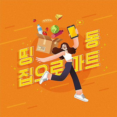 여자 음식 일러스트 모바일 한명 들기 사람 타이포그라피 스마트폰 쇼핑 주황색 배송 택배 온라인쇼핑 모바일쇼핑 온라인 여자한명만 비대면서비스 국내일러스트 AI파일 문자 1 컬러 모션 핸드폰 스마트기기 운송업 서비스 여자만 파일형식 벡터 언택트