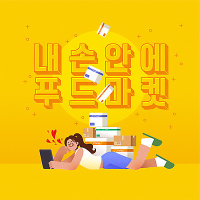 여자 음식 일러스트 모바일 한명 사람 타이포그라피 스마트폰 쇼핑 노란색 쌓기 배송 택배 온라인쇼핑 주문 모바일쇼핑 온라인 택배상자 여자한명만 비대면서비스 온택트 국내일러스트 AI파일 문자 1 컬러 모션 핸드폰 스마트기기 상자 운송업 서비스 여자만 파일형식 벡터 언택트