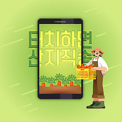 여자 일러스트 모바일 한명 들기 사람 타이포그라피 연두색 스마트폰 쇼핑 상자 당근 터치 배송 택배 온라인쇼핑 모바일쇼핑 온라인 여자한명만 산지직송 비대면서비스 로컬푸드 국내일러스트 AI파일 문자 1 모션 뿌리채소 초록색 농산물 핸드폰 스마트기기 운송업 서비스 여자만 파일형식 벡터 직송 언택트