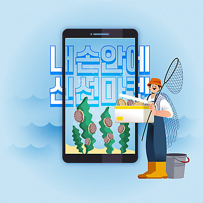 남자 하늘색 일러스트 모바일 한명 들기 사람 타이포그라피 스마트폰 쇼핑 상자 신선 그물 어부 양동이 배송 택배 온라인쇼핑 전복 모바일쇼핑 온라인 남자한명만 비대면서비스 온택트 국내일러스트 AI파일 직업 문자 1 모션 어패류 파란색 핸드폰 스마트기기 운송업 서비스 남자만 파일형식 벡터 언택트