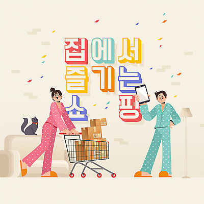 한마리 여자 남자 일러스트 모바일 들기 사람 타이포그라피 두명 스마트폰 쇼핑 상자 컬러풀 쌓기 고양이 쇼핑카 배송 택배 온라인쇼핑 모바일쇼핑 온라인 비대면서비스 온택트 랜선라이프 국내일러스트 AI파일 문자 1 라이프스타일 컬러 포유류 모션 핸드폰 스마트기기 반려동물 카트 운송업 서비스 파일형식 벡터 언택트