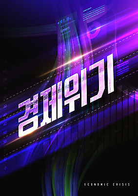 PSD 편집이미지 그래프 타이포그라피 사람없음 경제 보라색 경제불황 위기 이미지편집 문자 컬러 불황 파일형식