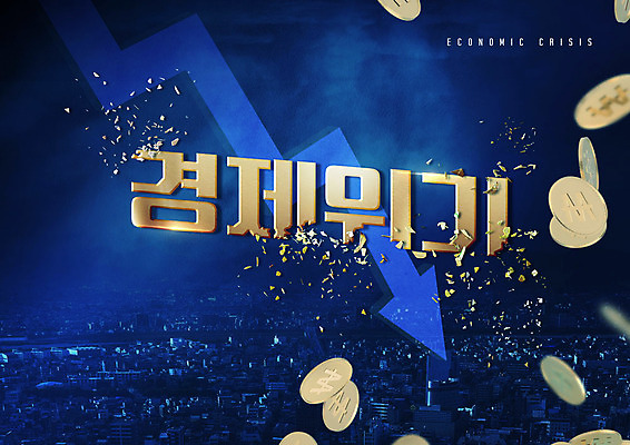 PSD 편집이미지 화살표 타이포그라피 사람없음 경제 파란색 동전 도시 하락 경제불황 위기 이미지편집 문자 컬러 컨셉 돈 불황 파일형식