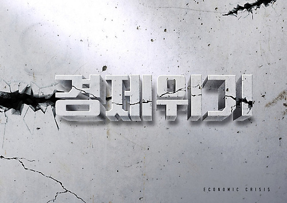 PSD 편집이미지 벽 타이포그라피 사람없음 경제 손상 회색 균열 붕괴 경제불황 깨짐 위기 이미지편집 문자 컬러 컨셉 모션 불황 파일형식