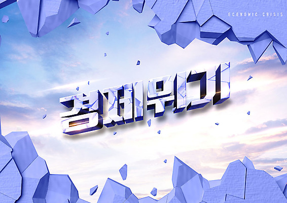 PSD 편집이미지 벽 타이포그라피 사람없음 경제 손상 균열 연보라색 붕괴 경제불황 위기 이미지편집 문자 컨셉 모션 보라색 불황 파일형식