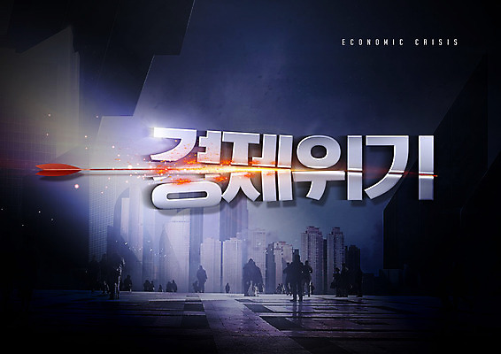 PSD 편집이미지 화살 타이포그라피 사람없음 경제 검은색 손상 도시 균열 경제불황 위기 이미지편집 문자 컬러 컨셉 모션 불황 파일형식