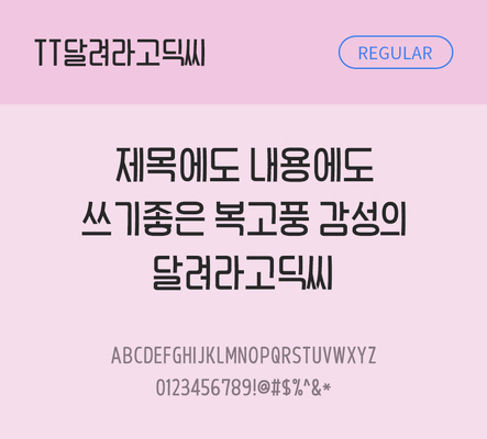 폰트 한글 사람없음 TTF 레귤러체 국문폰트 낱개폰트 설치폰트 디자인서체 달려라고딕씨체 문자 파일형식 THE폰트