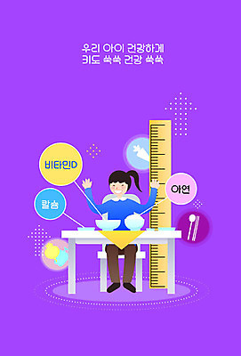 여자 교육 어린이 일러스트 식탁 수저 자 한명 사람 소녀 보라색 식사 성장 균형 영양 식단 성장클리닉 에듀 에듀케이션 영양소 소녀한명만 스쿨팩 국내일러스트 AI파일 1 식기 컬러 탁자 문구용품 클리닉 여자한명만 소녀만 파일형식 벡터