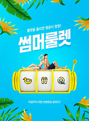 전신 PSD 편집이미지 여자 남자 잎 나뭇잎 사람 앉기 이벤트 성인 두명 여름 30대 파란색 쇼핑 세일 한국인 등맞대기 행운 룰렛 성인만 프로모션 이미지편집 식물 계절 컬러 컨셉 모션 동양인 장년 게임 파일형식