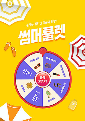 PSD 편집이미지 수영복 슬리퍼 이벤트 사람없음 여름 쇼핑 노란색 세일 화장품 파라솔 행운 룰렛 프로모션 이미지편집 옷 계절 컬러 신발 컨셉 뷰티 게임 파일형식