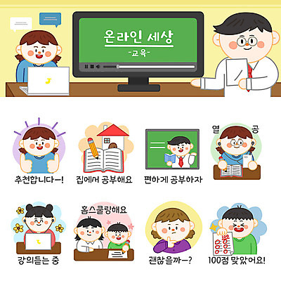학생 여자 교육 남자 어린이 스티커 일러스트 모바일 들기 사람 여러명 성인 책 노트북 스마트폰 세트 연필 교사 최고 고민 시험지 추천 온라인 이모티콘 학부모 백점 열공 온라인강의 홈스쿨링 온라인개학 언스쿨링 국내일러스트 AI파일 직업 감정 다수 모션 학용품 전자제품 핸드폰 스마트기기 학습 부모 필기구 강의 점수 개학 홈스쿨 파일형식 벡터 언택트