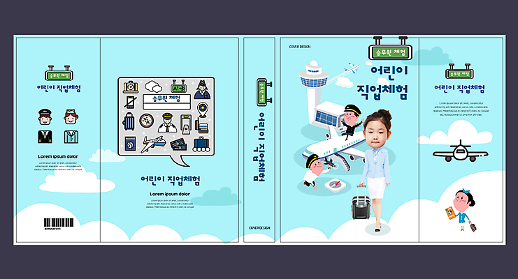 템플릿 직업 표지디자인 북디자인 출판디자인 여자 교육 표지 남자 어린이 북커버 비행기 사람 여러명 책 파란색 한국인 체험 공항 파일럿 승무원 직업체험 에듀 에듀케이션 어린이만 스쿨팩 책날개 표지샘플 이미지템플릿 AI파일 컬러 다수 컨셉 항공교통 교통시설 대중교통 동양인 체험학습 파일형식 벡터