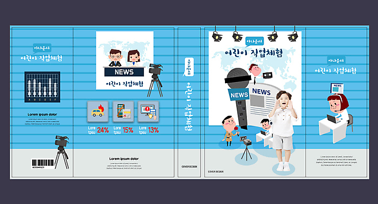 템플릿 직업 표지디자인 북디자인 출판디자인 여자 교육 표지 남자 어린이 북커버 사람 여러명 책 파란색 한국인 체험 기자 뉴스 아나운서 직업체험 방송국 에듀 에듀케이션 어린이만 스쿨팩 책날개 표지샘플 이미지템플릿 AI파일 컬러 다수 컨셉 동양인 체험학습 파일형식 벡터
