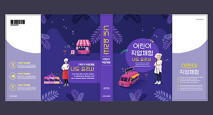 템플릿 표지디자인 북디자인 출판디자인 여자 교육 표지 어린이 포크 야경 북커버 성인 두명 책 30대 보라색 요리사 한국인 조리복 에듀 에듀케이션 푸드트럭 여자만 스쿨팩 책날개 표지샘플 이미지템플릿 AI파일 직업 식기 컬러 유니폼 사람 동양인 장년 트럭 야간 파일형식 벡터 풍경_경치
