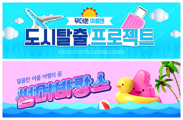 PSD 템플릿 배너 ZIP 바다 분홍색 여행 웹템플릿 하늘 비행기 사람없음 여름 파란색 여름휴가 바캉스 캐리어 여행가방 튜브 수박캐릭터 오리튜브 이벤트배너 웹배너 빅배너 이미지템플릿 캐릭터 계절 컬러 가방 항공교통 휴가 대중교통 파일형식 여름_계절