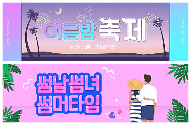 PSD 템플릿 배너 커플 여자 남자 ZIP 바다 분홍색 웹템플릿 불꽃놀이 사랑 사람 두명 여름 여름휴가 바캉스 축제 달 야자수잎 밤바다 여름밤 이벤트배너 웹배너 빅배너 이미지템플릿 자연요소 계절 감정 컬러 잎 관계 놀이 휴가 야간 파일형식 여름_계절